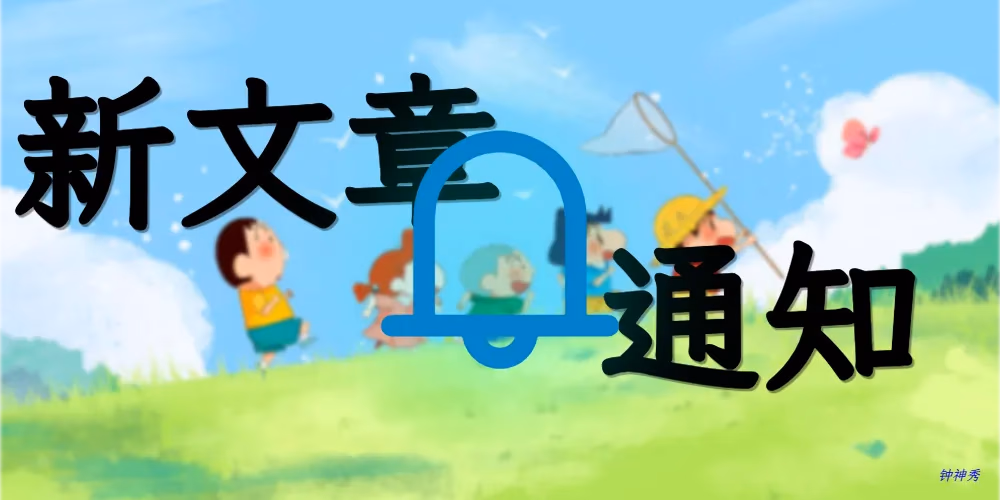 新文章通知功能实现详解