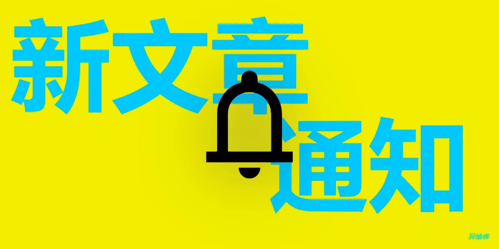 新文章通知