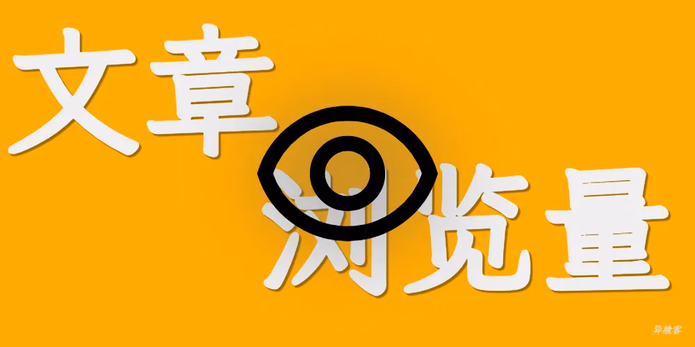 基于cloudflare worker的文章浏览量